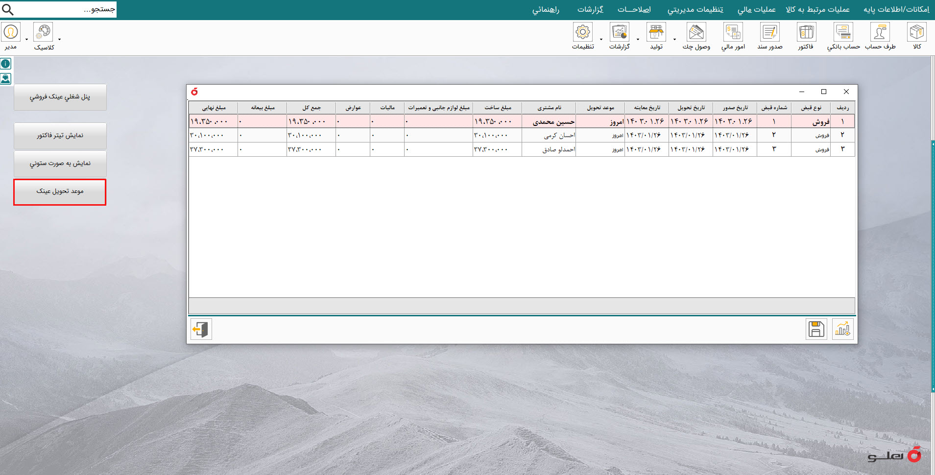 نرم افزار حسابداری بازرگانی پارچه هلو apex
